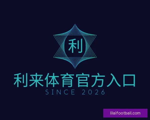 了解利来体育官方入口